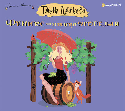 Феникс – птица угорелая - Луганцева Татьяна