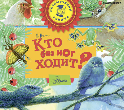 Кто без ног ходит? - Волцит Петр