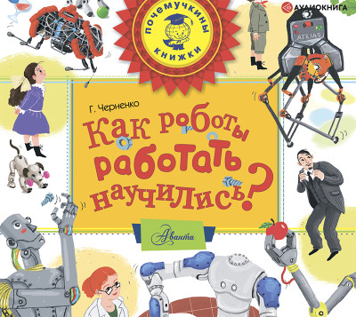 Как роботы работать научились? - Черненко Геннадий