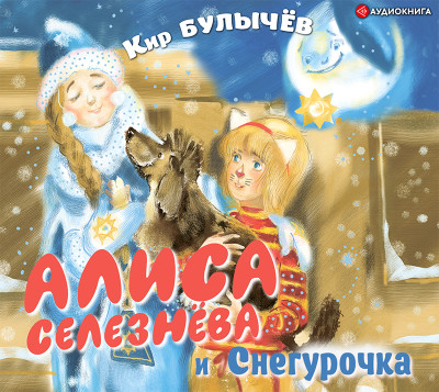 Алиса Селезнёва и Снегурочка - Булычев Кир