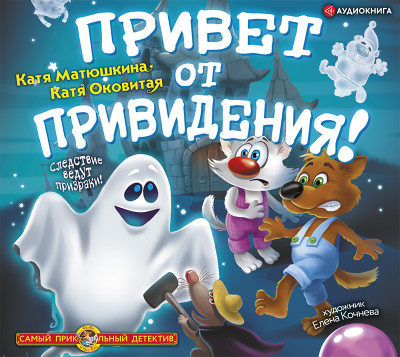 Привет от привидения! - Матюшкина Катя, Оковитая Катя