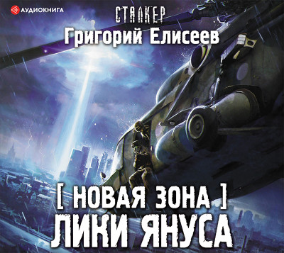 Новая Зона. Лики Януса - Елисеев Григорий
