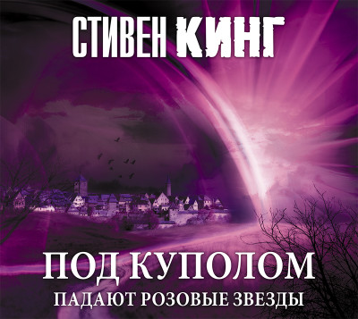Под Куполом. Падают розовые звезды - Кинг Стивен