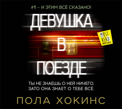Девушка в поезде - Хокинс Пола