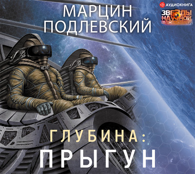 Глубина: Прыгун - Подлевский Марцин