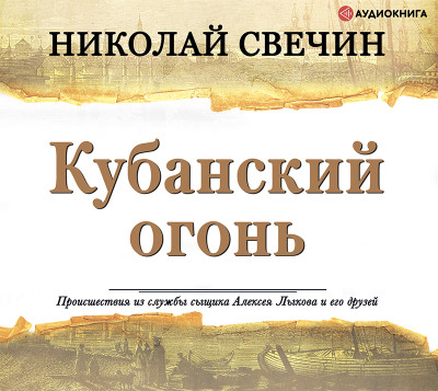 Кубанский огонь - Свечин Николай