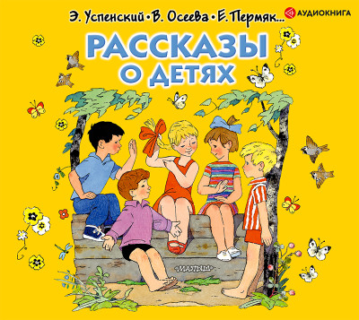 Рассказы о детях - Сборник. Рассказы