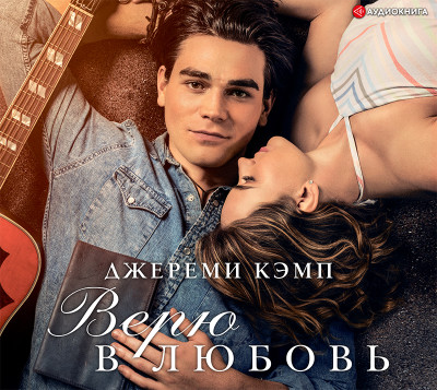 Верю в любовь - Кэмп Джереми, Томас Дэвид