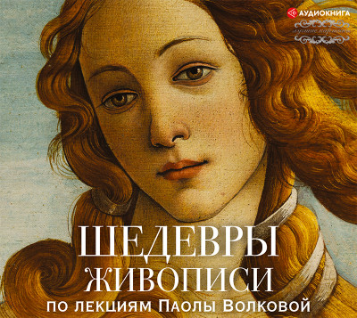 Шедевры живописи. По лекциям Паолы Волковой - Волкова Паола