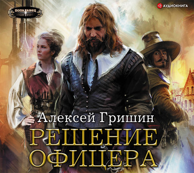 Решение офицера - Гришин Алексей