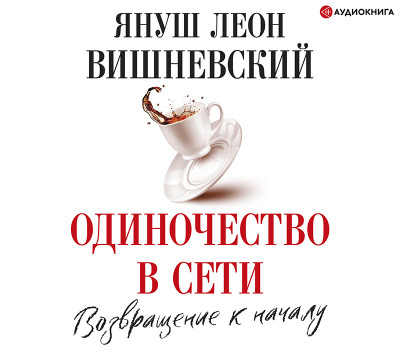 Одиночество в Сети. Возвращение к началу - Вишневский Януш