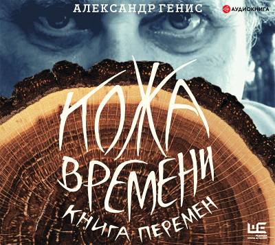 Кожа времени. Книга перемен - Генис Александр