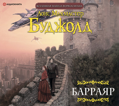 Барраяр - Буджолд Лоис Макмастер