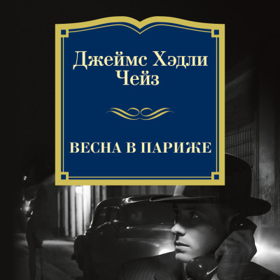 Весна в Париже - Чейз Джеймс Хэдли