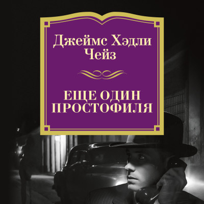 Еще один простофиля - Чейз Джеймс Хэдли