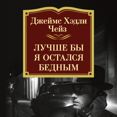 Лучше бы я остался бедным - Чейз Джеймс Хэдли