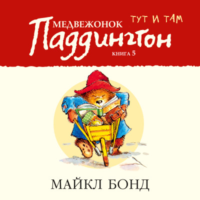 Медвежонок Паддингтон тут и там. Кн.5 - Бонд Майкл