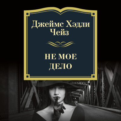 Не мое дело - Чейз Джеймс Хэдли