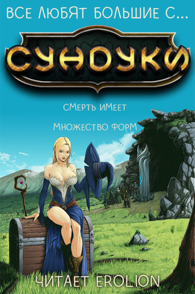 Все любят большие с... Сундуки! - Арка 1 - Exterminatus
