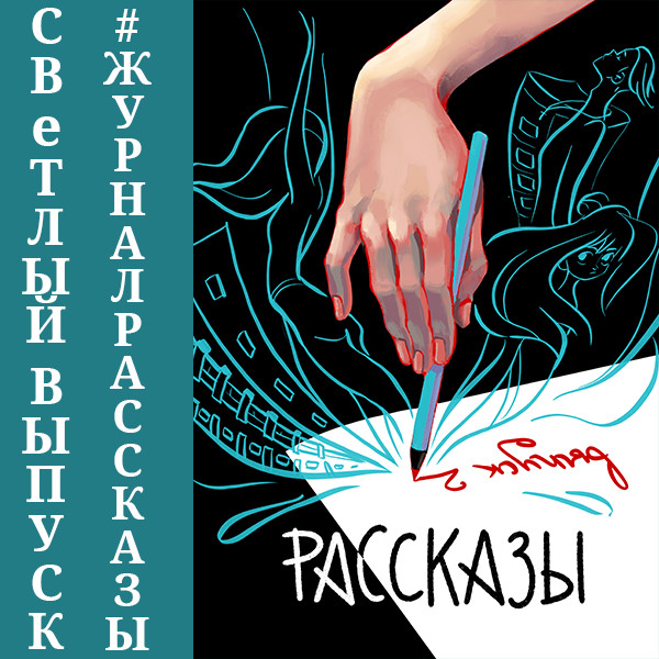 Рассказы: Выпуск 2. Сквозь поколения - Расен Ли, Зезюлин Александр, Морозов Антон, Безлюд