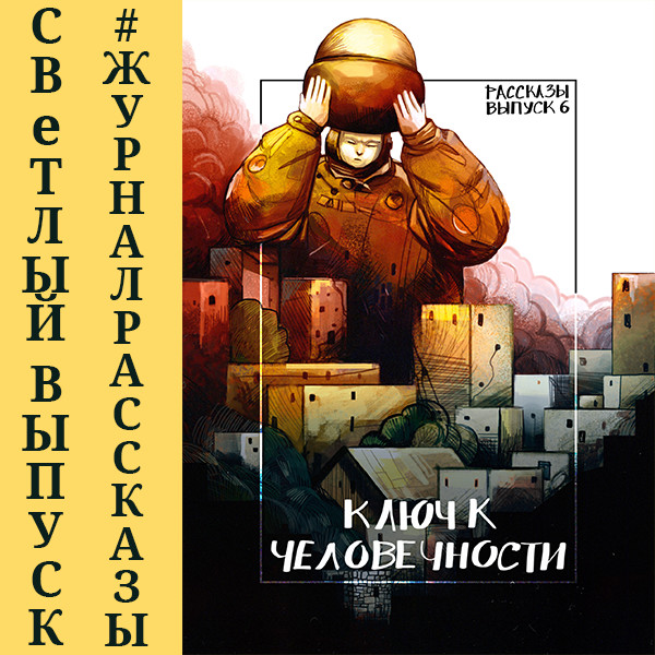 Рассказы: Выпуск 6. Ключ к человечности - Раен Алекс, Волковский Андрей, Абалкин Арсений, Ив
