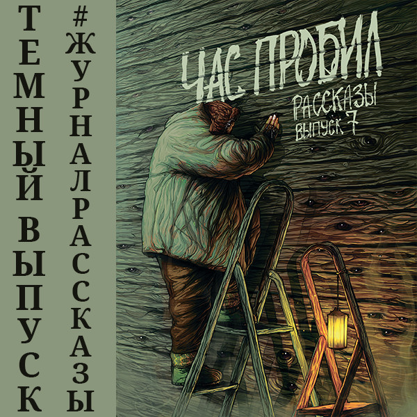 Рассказы: Выпуск 7. Час пробил - Савощик Олег, Сорокин Алексей, Миллер Андрей, Моки