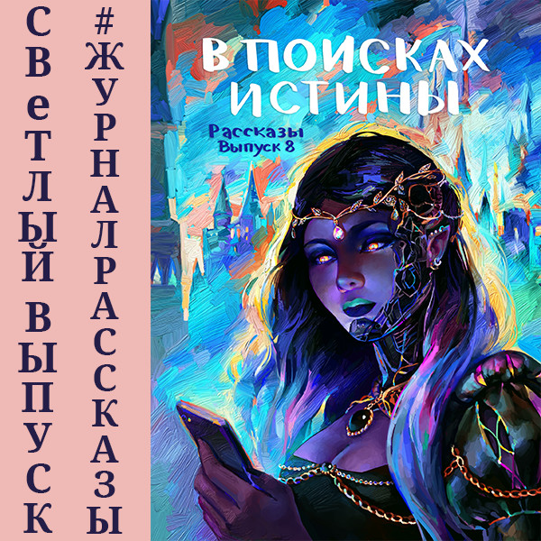 Рассказы: Выпуск 8. В поисках истины - Маючая Елена, Волковский Андрей, Седнин Антон, Кел