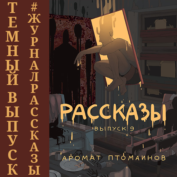 Рассказы: Выпуск 9. Аромат птомаинов - Федоров Андрей, Дедов Александр, Николов Дмитрий,