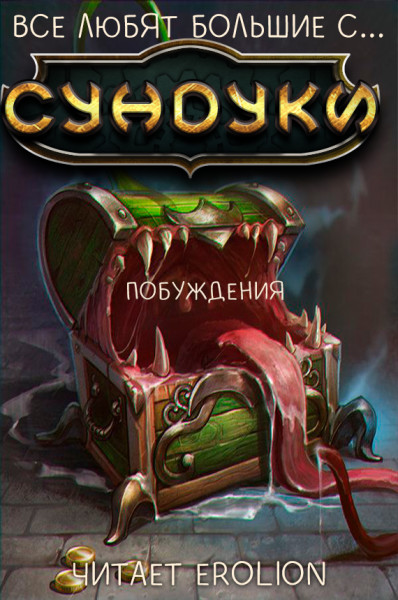 Все любят большие с... Сундуки! - Арка 3 - Exterminatus