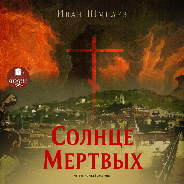 Солнце мертвых - Шмелев Иван