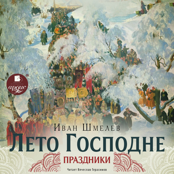 Лето Господне.1 Праздники - Шмелев Иван