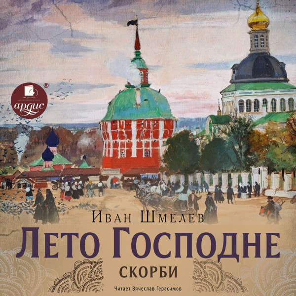 Лето Господне. 3 Скорби - Шмелев Иван