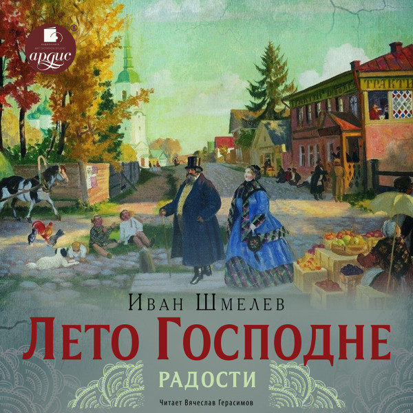 Лето Господне. 2 Радости - Шмелев Иван