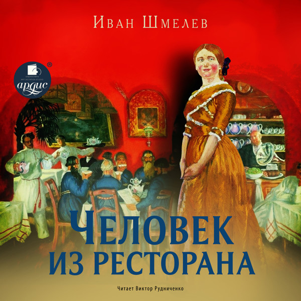 Человек из ресторана - Шмелев Иван