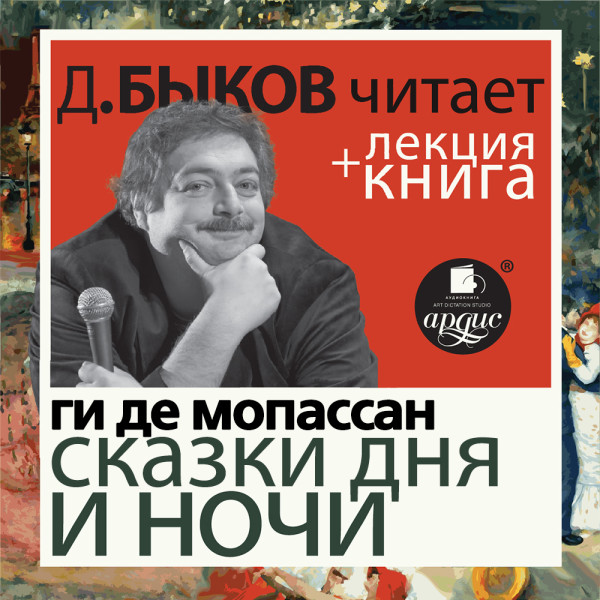 Сказки дня и ночи + Лекция - де Мопассан Ги, Быков Дмитрий