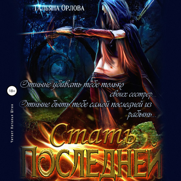 Стать последней - Орлова Тальна
