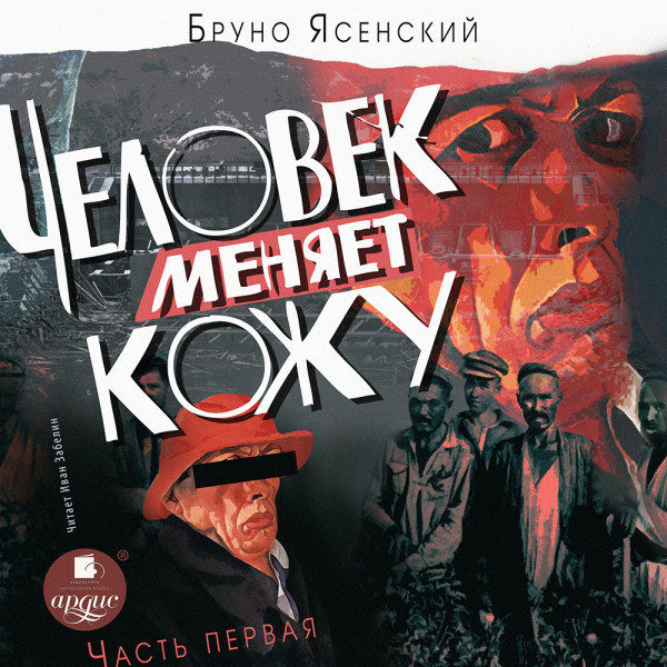 Человек меняет кожу. Часть 1 - Ясенский Бруно