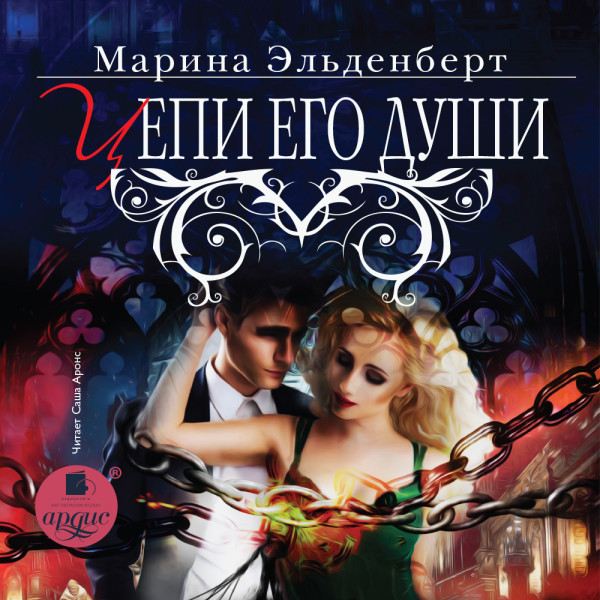 Цепи его души - Эльденберт Марина