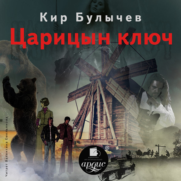 Царицын ключ - Булычев Кир