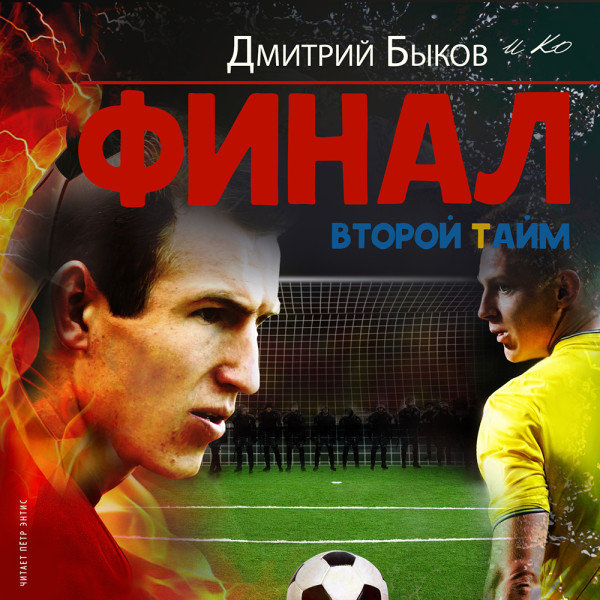 Финал. Второй тайм - Быков Дмитрий, Журуков Игорь, Кахелин Дэниэл, Ларю