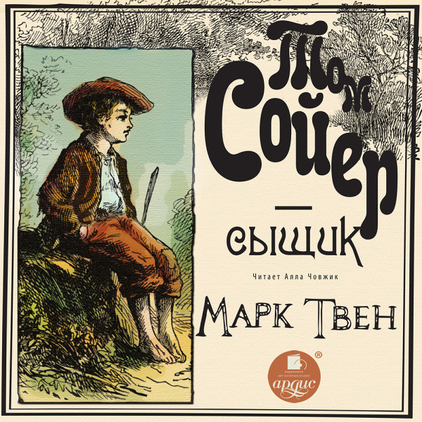 Том Сойер - сыщик - Твен Марк