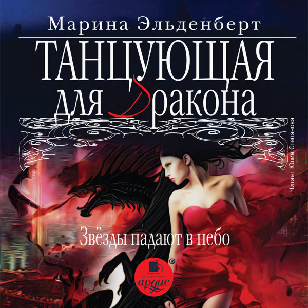 Танцующая для дракона. Звёзды падают в небо - Эльденберт Марина