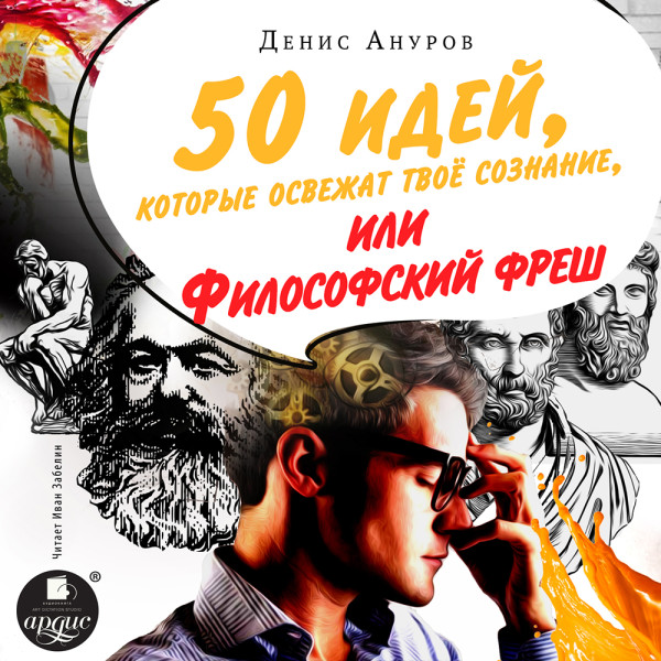 50 идей, которые освежат твое сознание, или Философский фреш - Ануров Денис