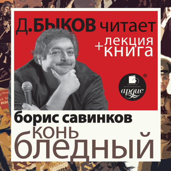 Конь бледный + Лекция - Быков Дмитрий, Савинков Борис
