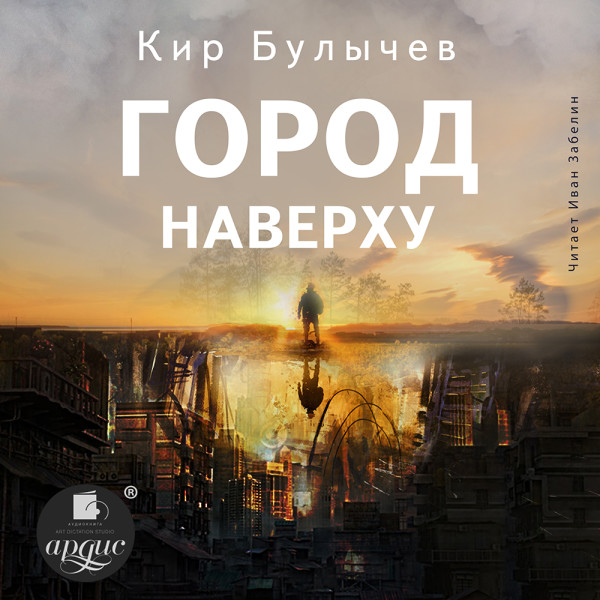 Город Наверху - Булычев Кир