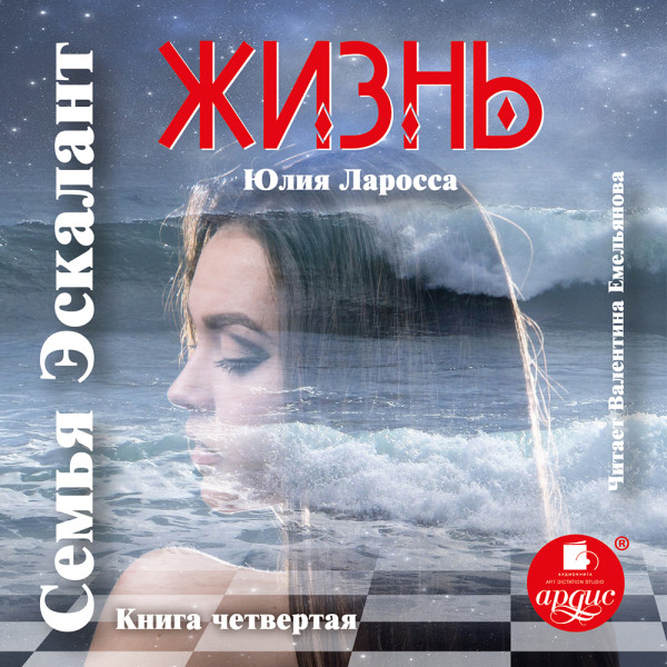 Жизнь - Ларосса Юлия