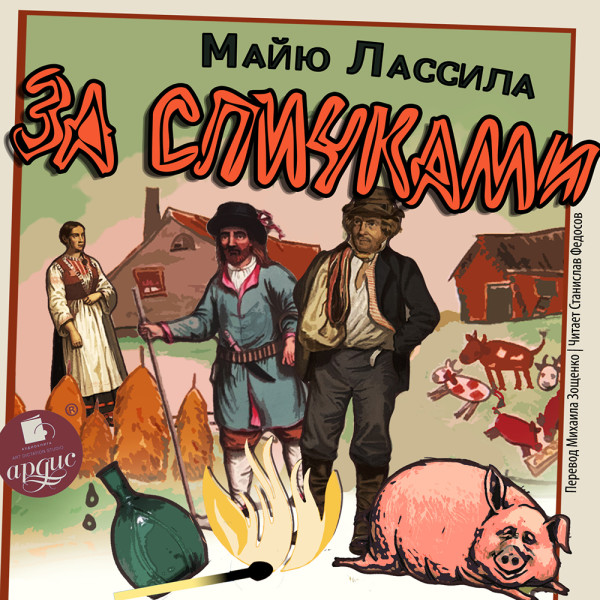 За спичками - Лассила Майю