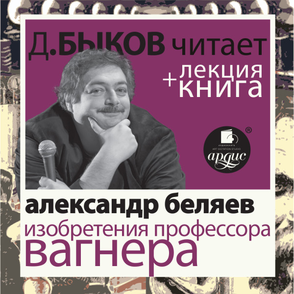 Изобретения профессора Вагнера + Лекция - Беляев Александр, Быков Дмитрий