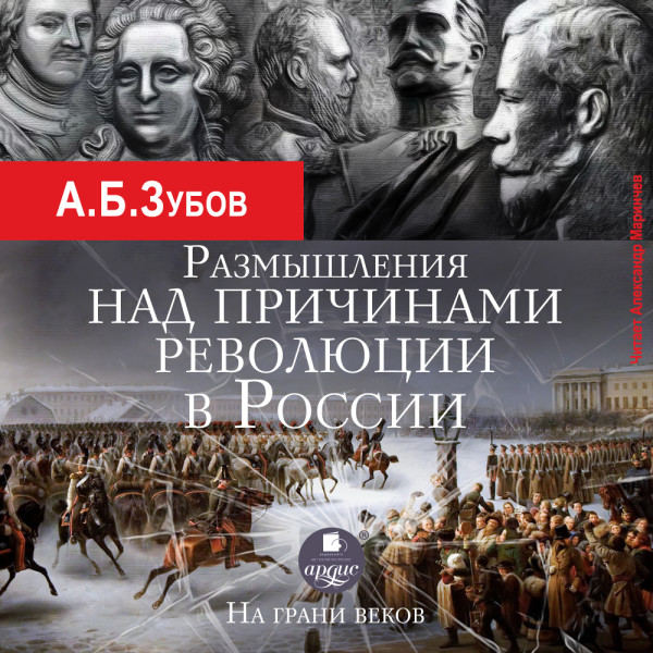 Размышления над причинами революции в России. На грани веков - Зубов Андрей