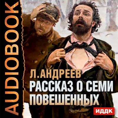 Рассказ о семи повешенных - Андреев Леонид